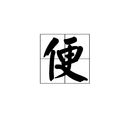 便(中醫名詞)