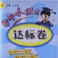 黃岡小狀元達標卷3年級數學上最新修訂