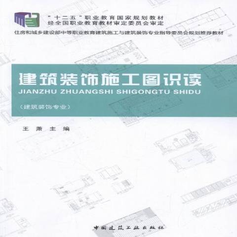 建築裝飾施工圖識讀(2016年中國建築工業出版社出版的圖書)