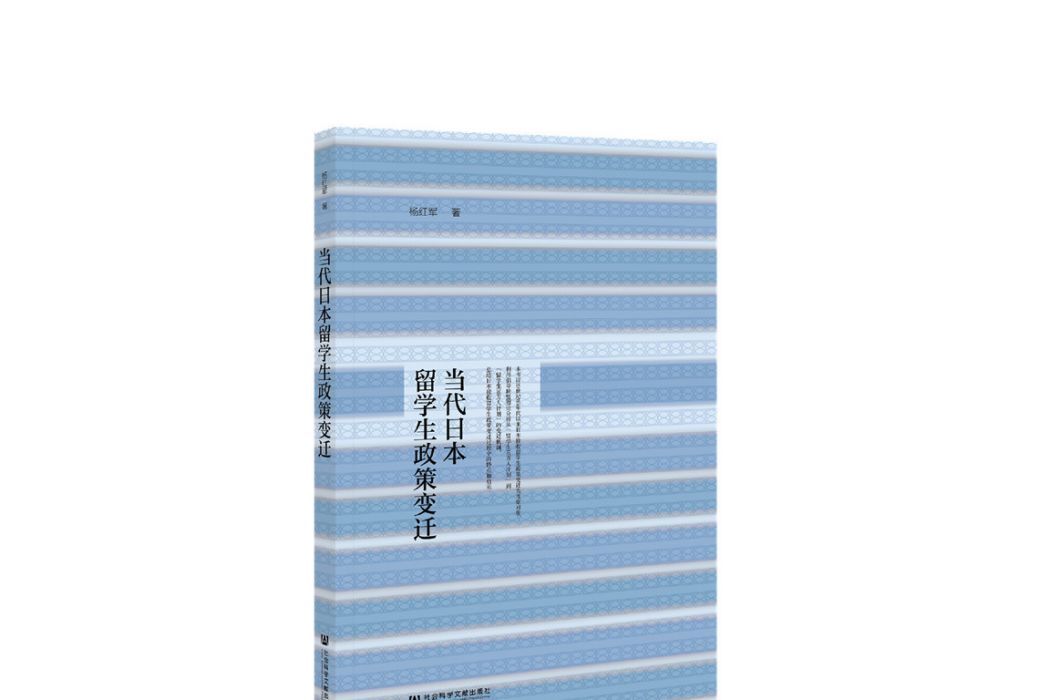 當代日本留學生政策變遷