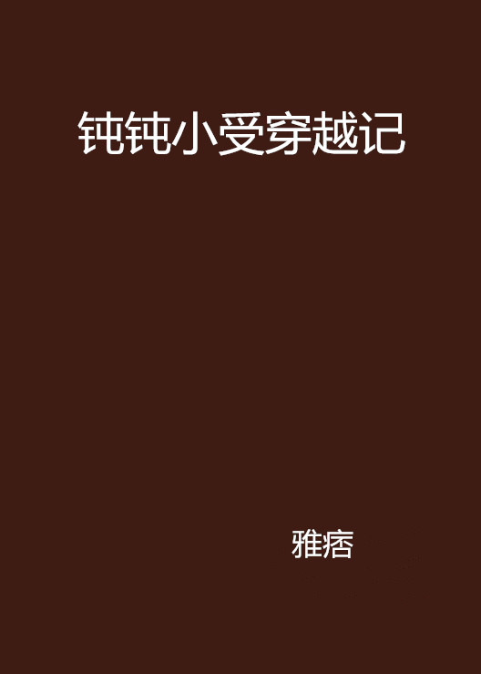 鈍鈍小受穿越記