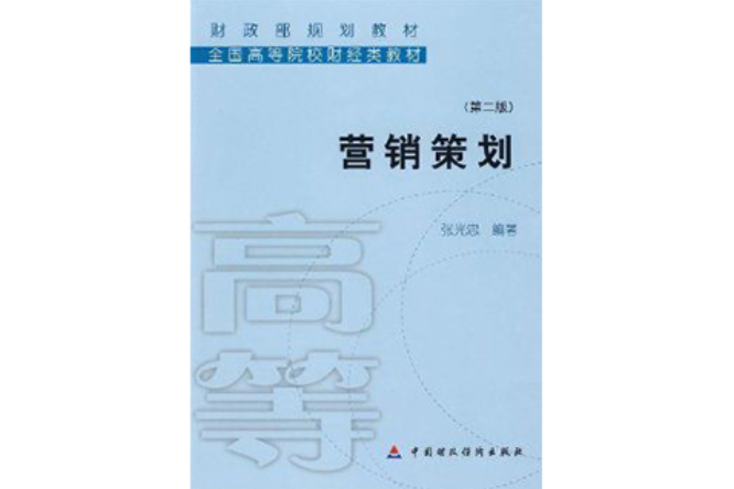 財政部規劃教材·全國高等院校財經類教材·行銷策劃