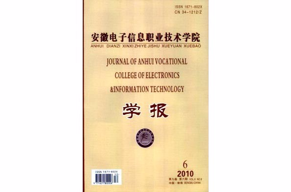 安徽電子信息職業技術學院學報