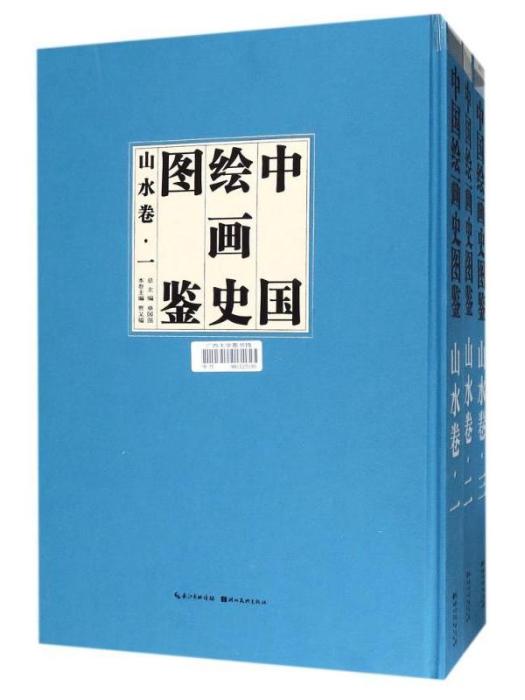 中國繪畫史圖鑑·山水卷（上中下卷）