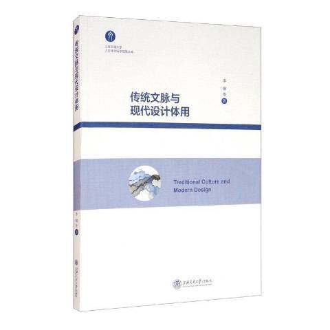 傳統文脈與現代設計體用