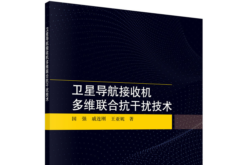 衛星導航接收機多維聯合抗干擾技術