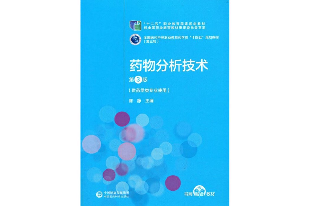 藥物分析技術(2021年中國醫藥科技出版社出版的圖書)