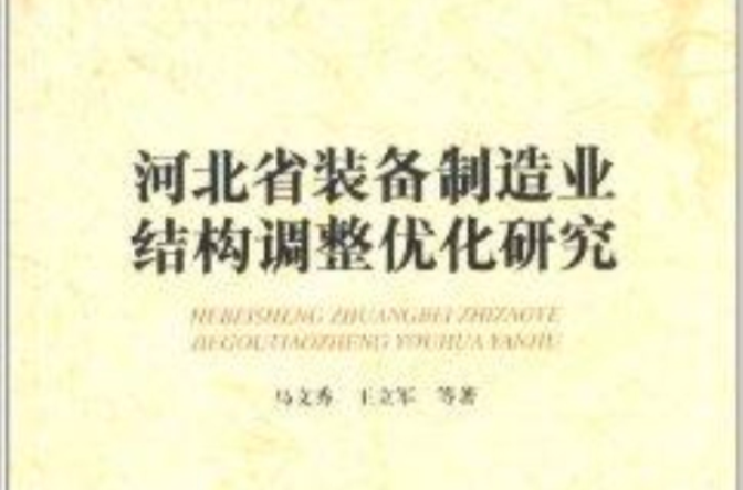 河北省裝備製造業結構調整最佳化研究
