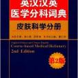 英漢漢英醫學分科詞典：皮膚科學分冊