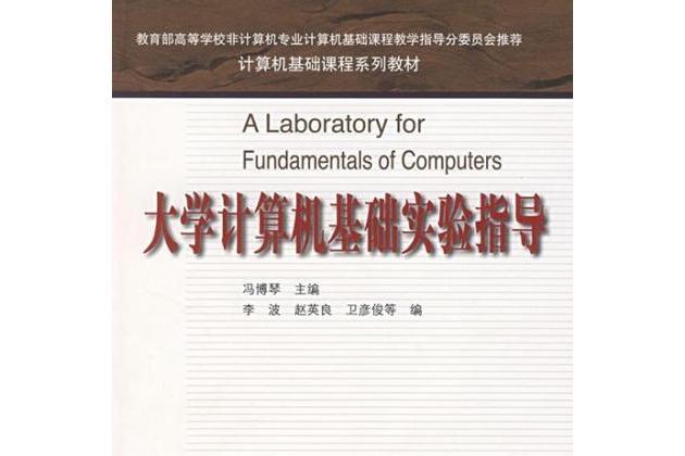 大學計算機基礎實驗指導(2005年高等教育出版社出版的圖書)