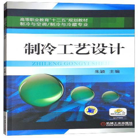 製冷工藝設計(2013年機械工業出版社出版的圖書)