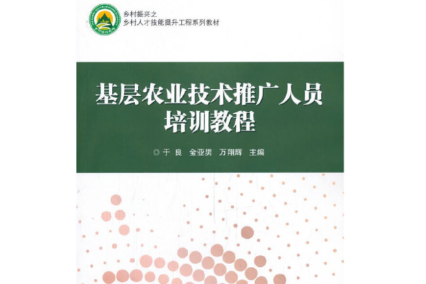 基層農業技術推廣人員培訓教程(中國農業科學技術出版社2019年4月出版的書籍)