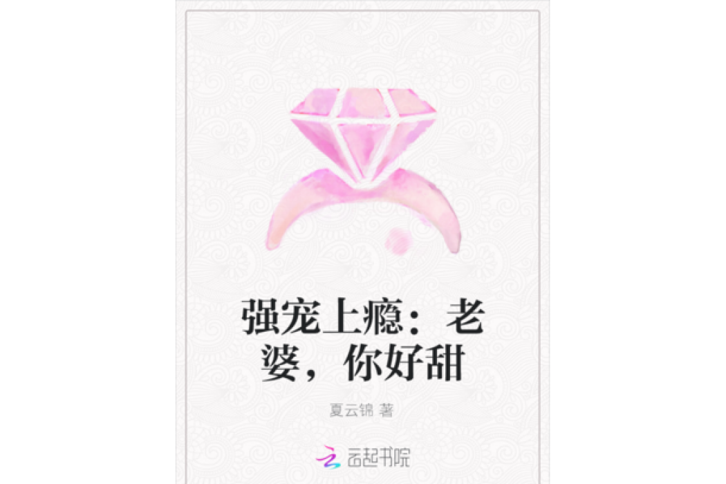 強寵上癮：老婆，你好甜