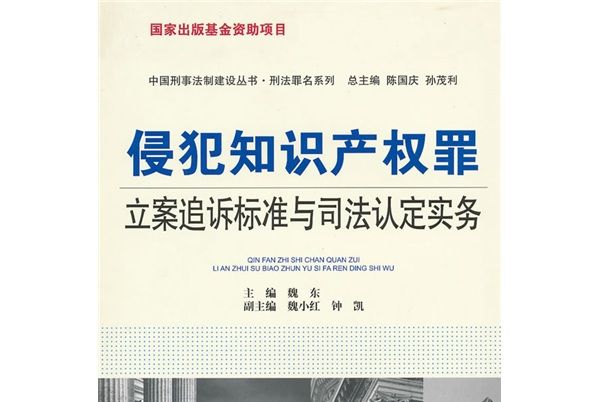 侵犯智慧財產權罪立案追訴標準與司法認定實務