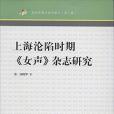 上海淪陷時期《女聲》雜誌研究