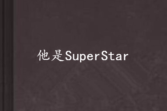 他是SuperStar