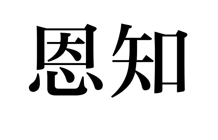 恩知