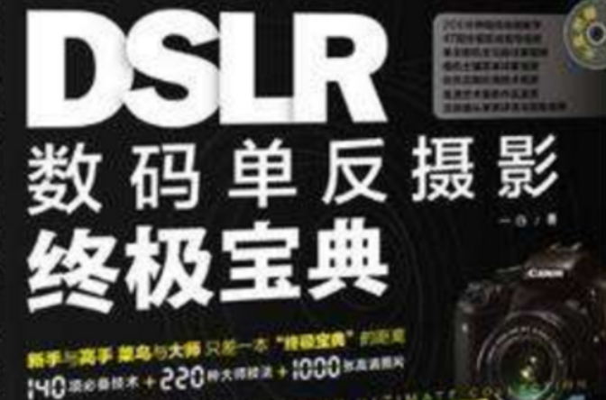 DSLR數碼單眼攝影終極寶典