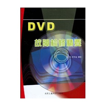 DVD故障檢修精要