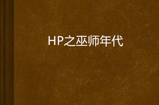 HP之巫師年代