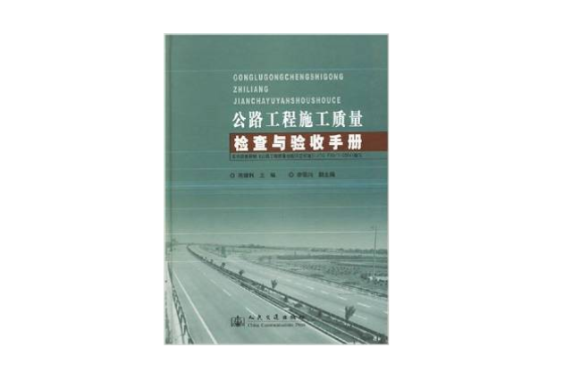 公路工程施工質量檢查與驗收手冊