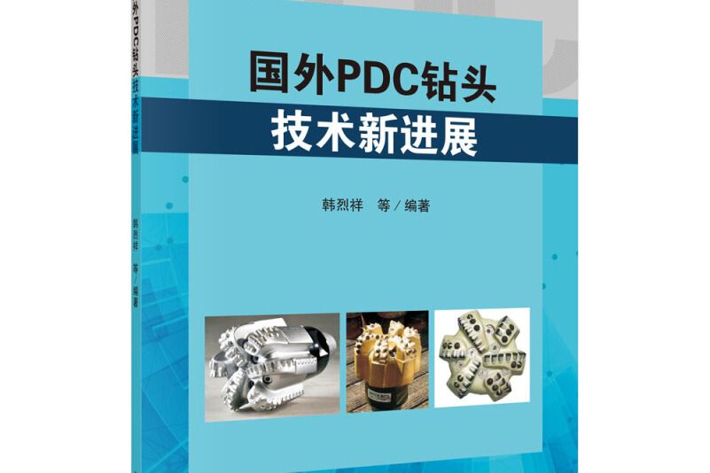 國外PDC鑽頭技術新進展