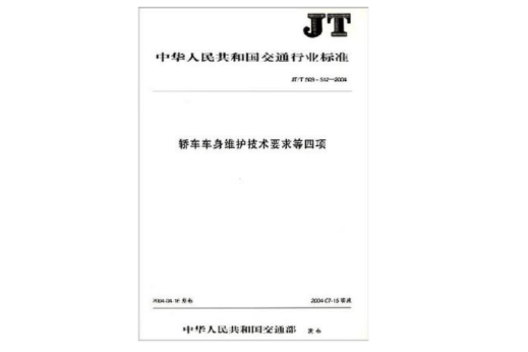 轎車車身維護技術要求等四項/JT中華人民共和國交通行業標準