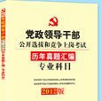 中人版2012年黨政領導幹部公開選拔教材專業科目歷年真題