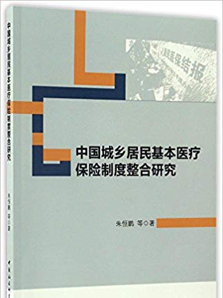 中國城鄉居民基本醫療保險制度整合研究