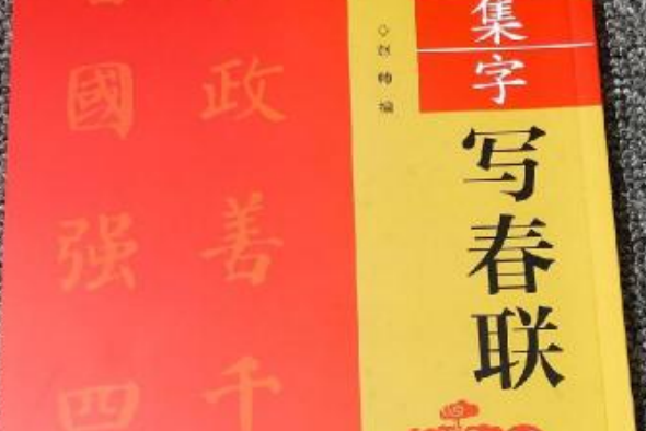 名家集字寫春聯。楷書（修訂版）