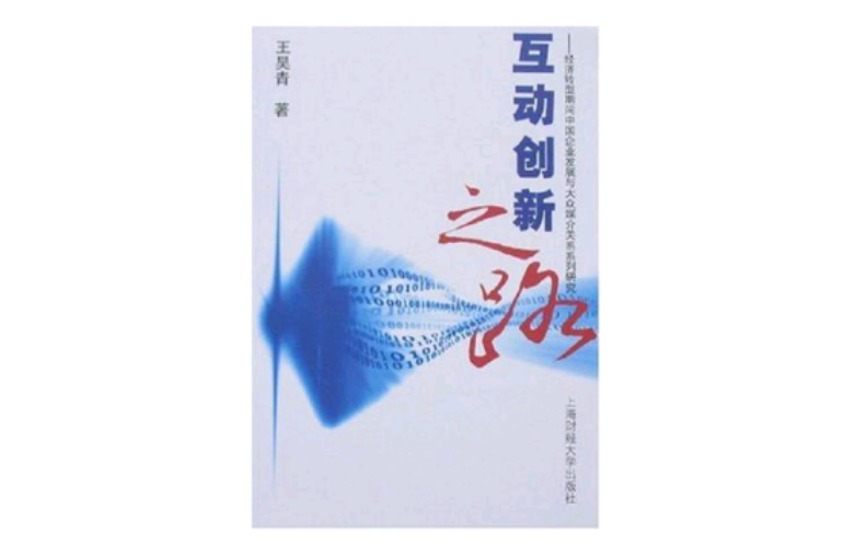 互動創新之路-經濟轉型期間中國企業發展與大眾媒介關係系列研究