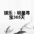 娛樂：明星尋寶365天