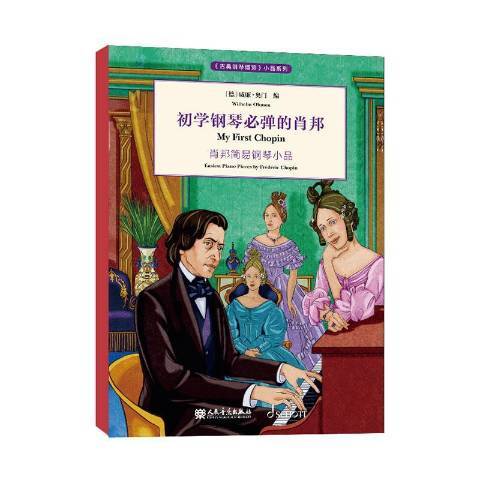 初學鋼琴必彈的蕭邦：蕭邦簡易鋼琴小品