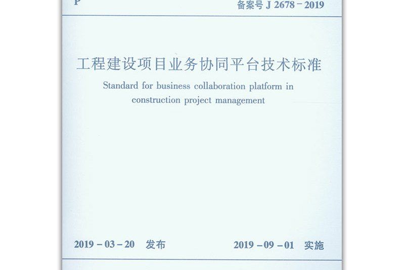 工程建設項目業務協同平台技術標準cjj/t 296-2019