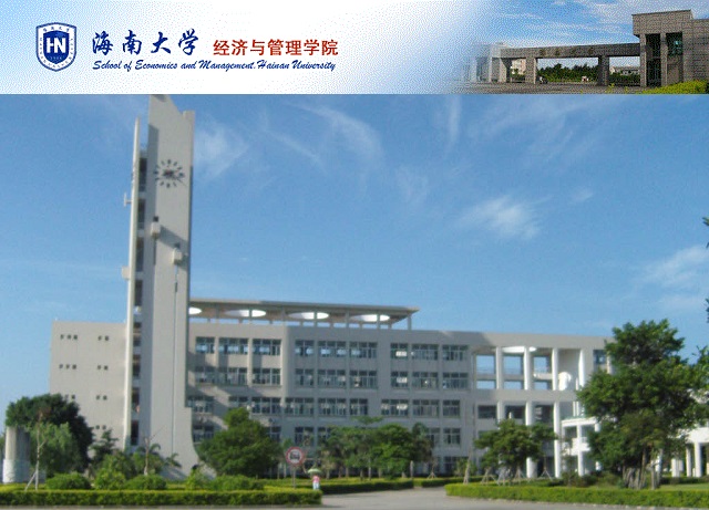 海南大學經濟與管理學院