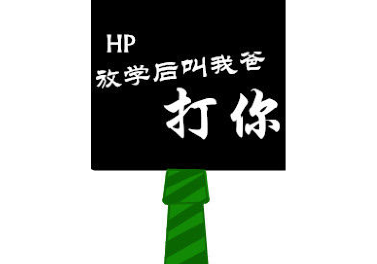 HP放學後叫我爸打你