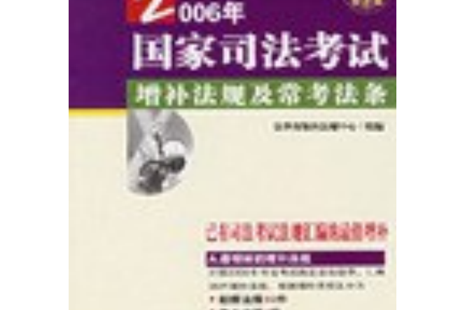 2006年國家司法考試增補法規及常考法條