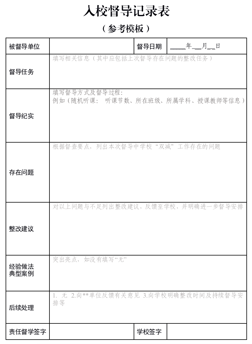 責任督學“雙減”實地督導工作指引