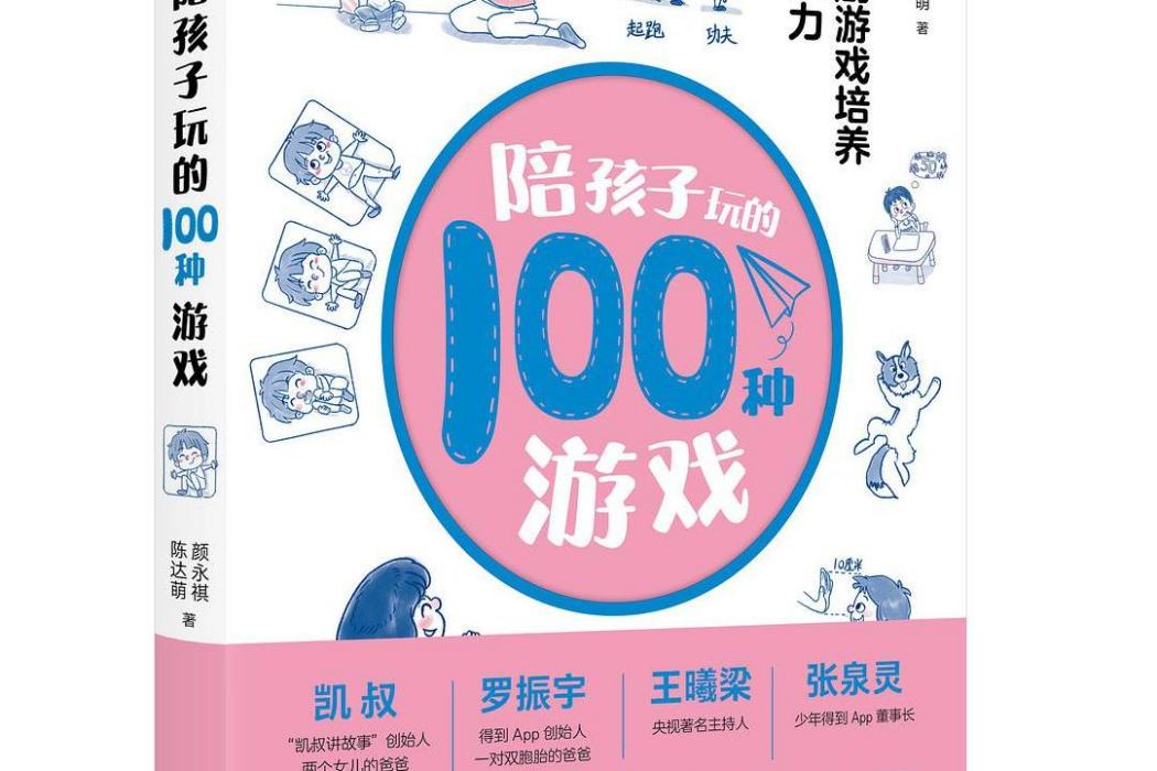 陪孩子玩的100種遊戲