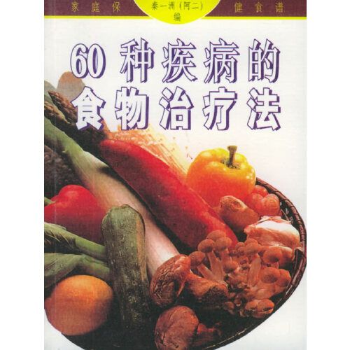 60種疾病的食物治療法——家庭保健食譜系列