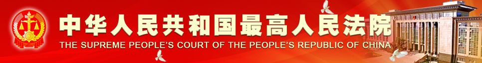 最高人民法院圖示