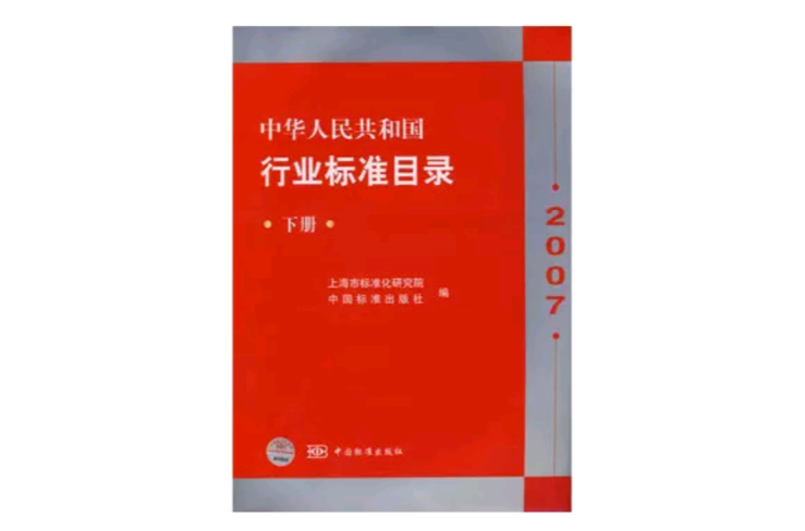 2007中華人民共和國行業標準目錄