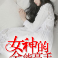 女神的全能高手(心若猛虎創作的網路小說)