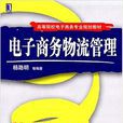 電子商務物流管理(2007年出版楊路明編著圖書)