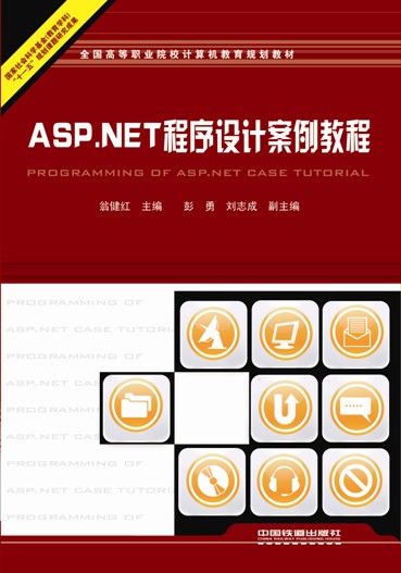 ASP.NET程式設計案例教程