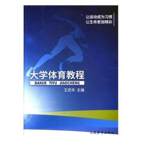 大學體育教程(2017年人民體育出版社出版的圖書)