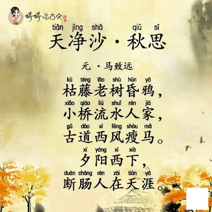 天淨沙·秋思(婷婷唱古文專輯中的單曲)