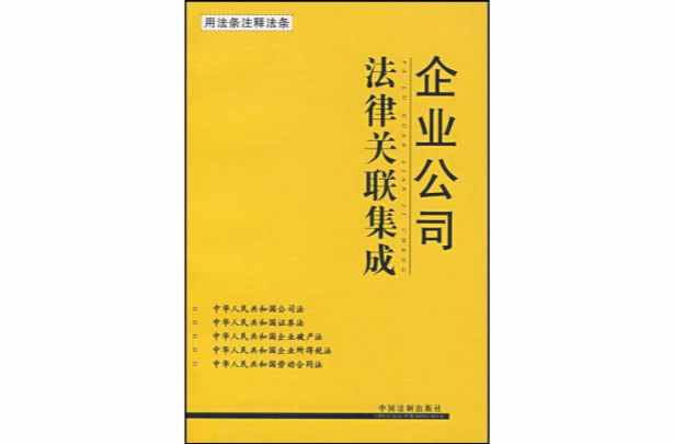 企業公司法律關聯集成