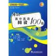 博識高中英語閱讀100篇：高中卷