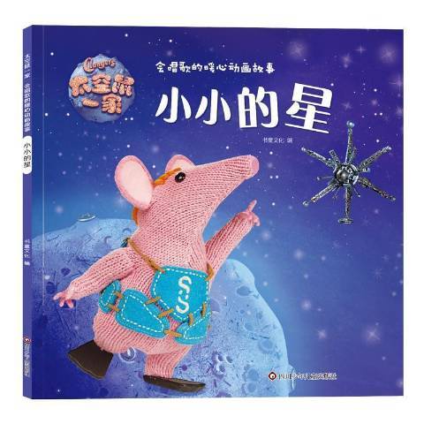 會唱歌的暖心動畫故事：小小的星